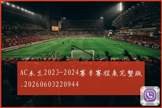 AC米兰2023-2024赛季赛程表完整版_20260603220944