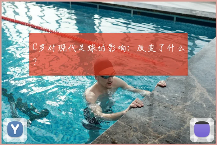 C罗对现代足球的影响:改变了什么?