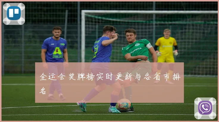 全运会奖牌榜实时更新与各省市排名