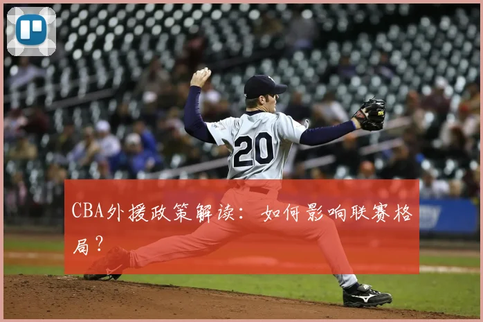 CBA外援政策解读：如何影响联赛格局？