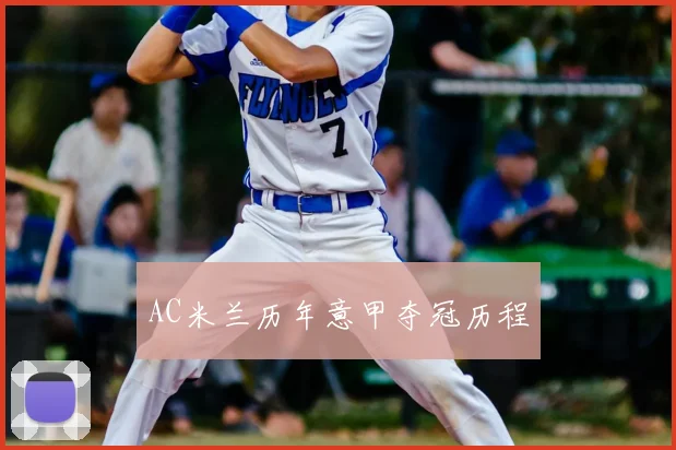 AC米兰历年意甲夺冠历程