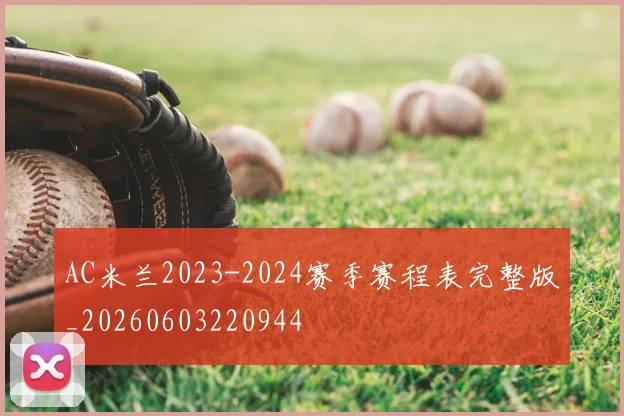 AC米兰2023-2024赛季赛程表完整版_20260603220944