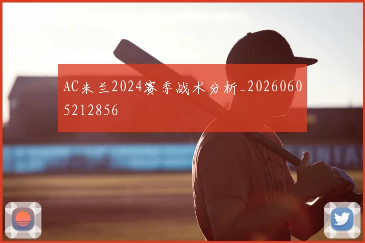 AC米兰2024赛季战术分析_20260605212856