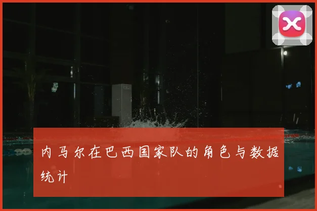 内马尔在巴西国家队的角色与数据统计
