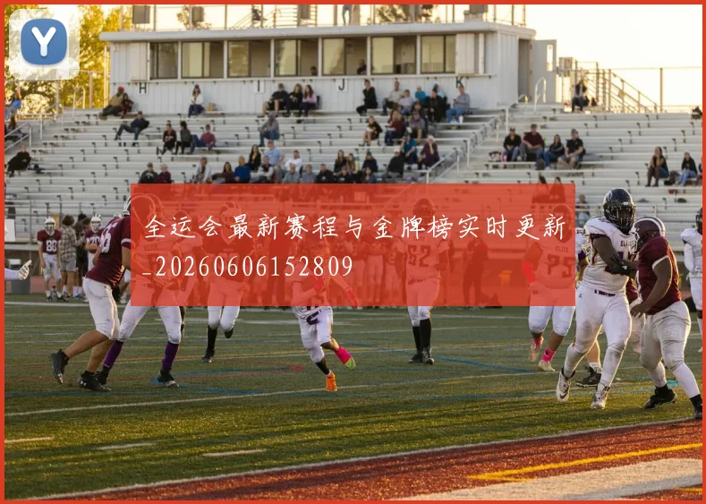 全运会最新赛程与金牌榜实时更新_20260606152809