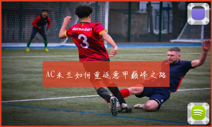 AC米兰如何重返意甲巅峰之路