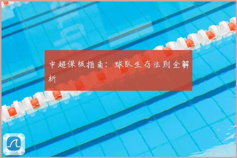 中超保级指南:球队生存法则全解析