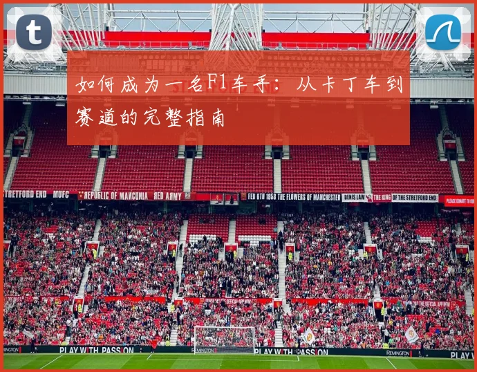 如何成为一名F1车手：从卡丁车到赛道的完整指南