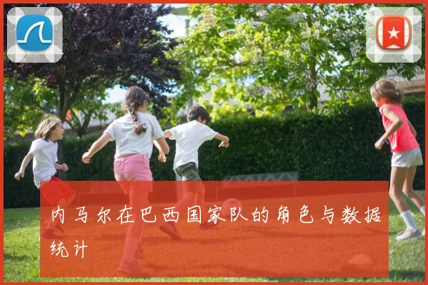 内马尔在巴西国家队的角色与数据统计