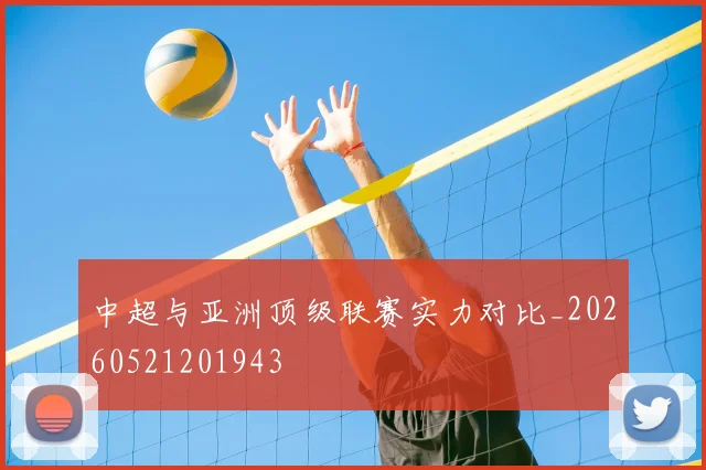 中超与亚洲顶级联赛实力对比_20260521201943