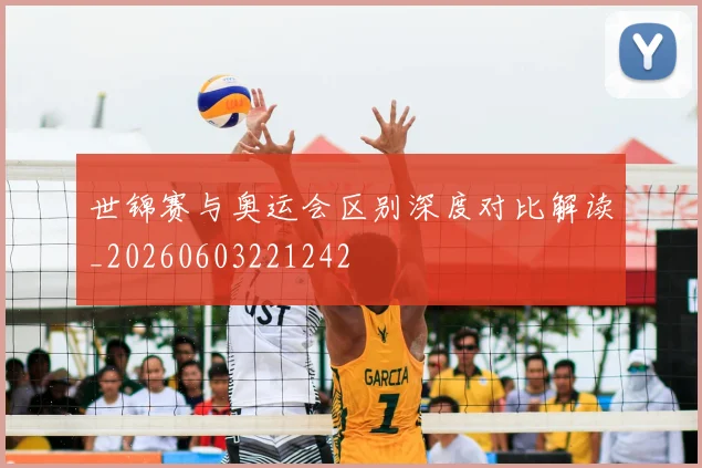 世锦赛与奥运会区别深度对比解读_20260603221242