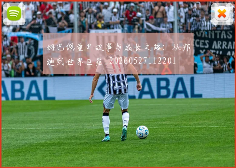 姆巴佩童年故事与成长之路：从邦迪到世界巨星_20260527112201