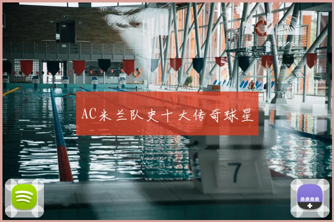 AC米兰队史十大传奇球星