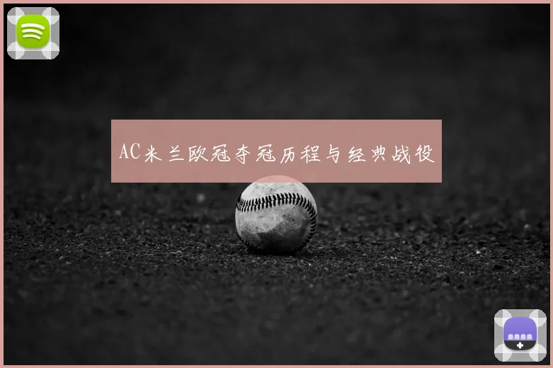 AC米兰欧冠夺冠历程与经典战役