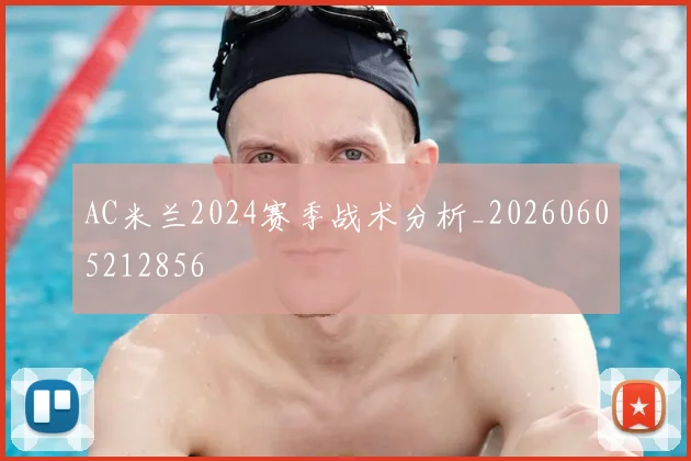 AC米兰2024赛季战术分析_20260605212856