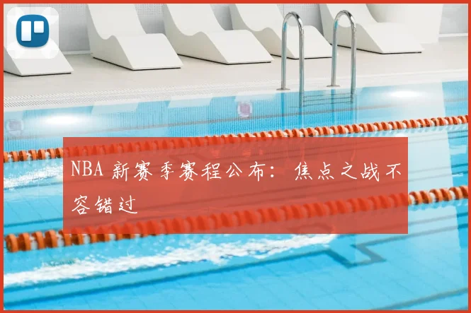 NBA 新赛季赛程公布：焦点之战不容错过