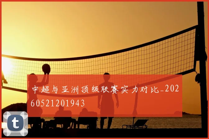 中超与亚洲顶级联赛实力对比_20260521201943