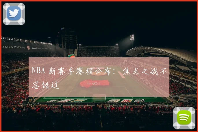 NBA 新赛季赛程公布：焦点之战不容错过