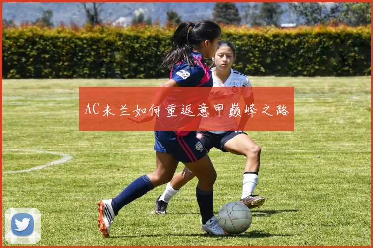 AC米兰如何重返意甲巅峰之路