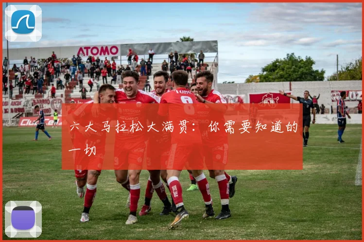 六大马拉松大满贯：你需要知道的一切