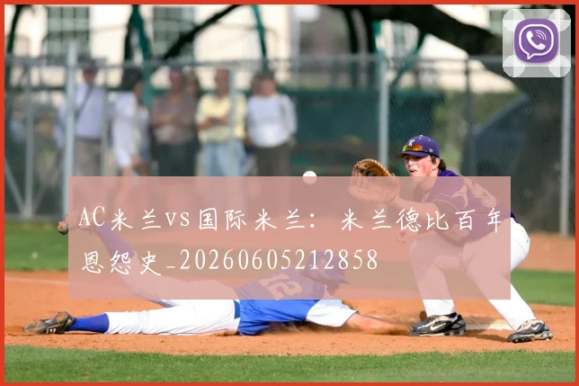 AC米兰vs国际米兰:米兰德比百年恩怨史_20260605212858