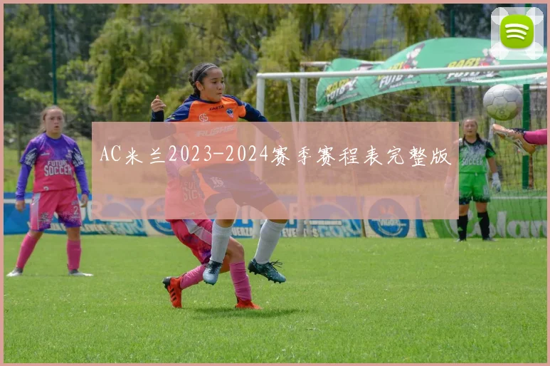 AC米兰2023-2024赛季赛程表完整版