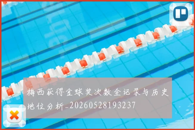 梅西获得金球奖次数全记录与历史地位分析_20260528193237
