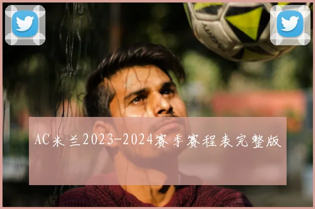 AC米兰2023-2024赛季赛程表完整版