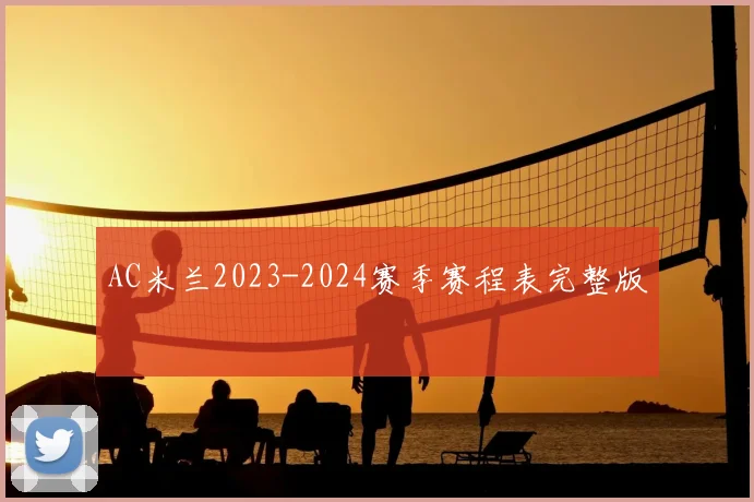 AC米兰2023-2024赛季赛程表完整版
