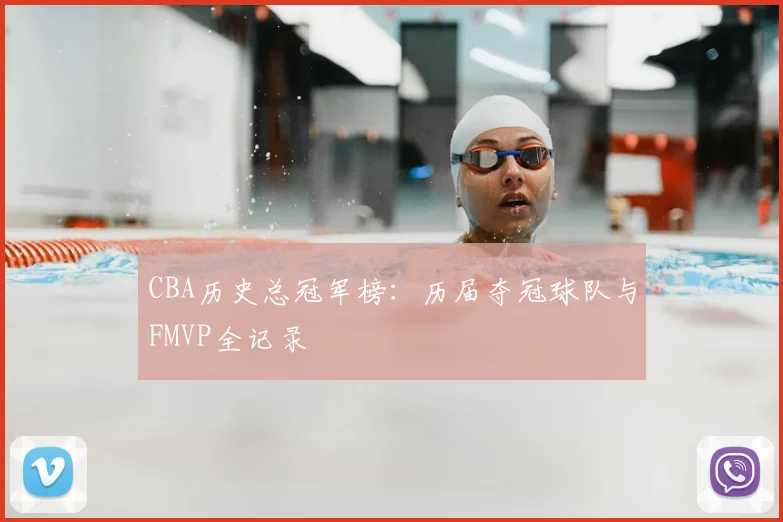 CBA历史总冠军榜：历届夺冠球队与FMVP全记录