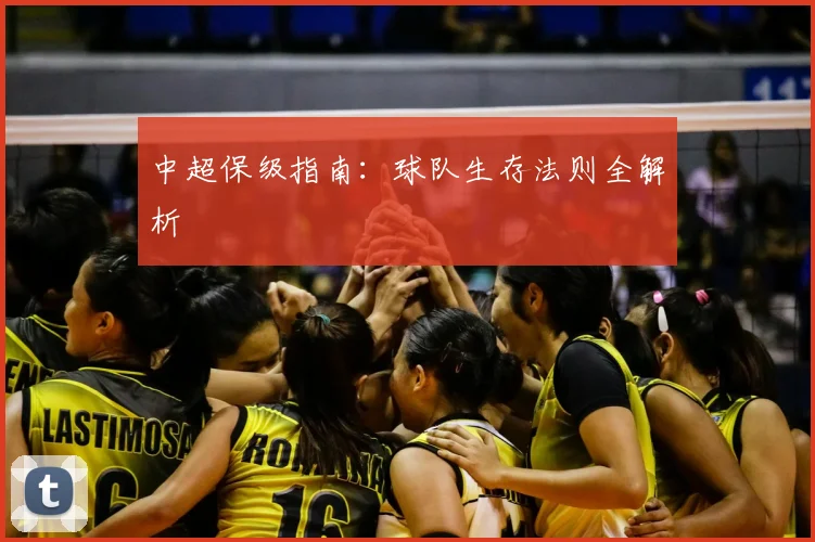 中超保级指南:球队生存法则全解析