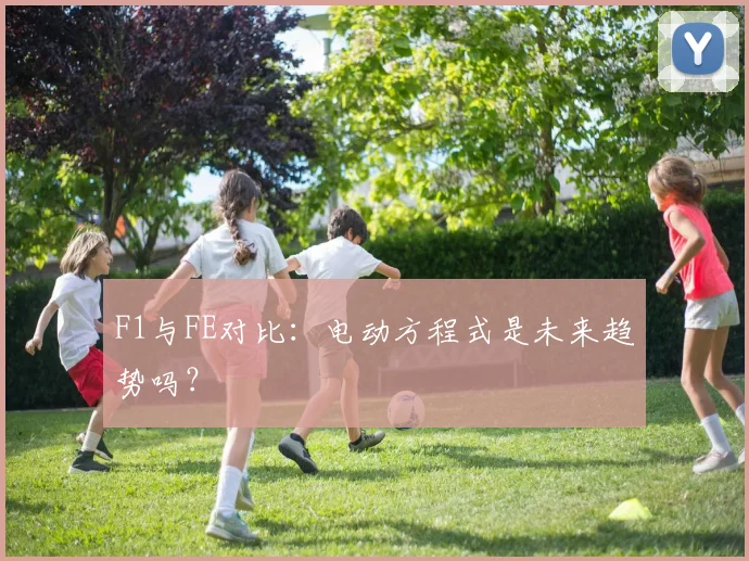 F1与FE对比:电动方程式是未来趋势吗?