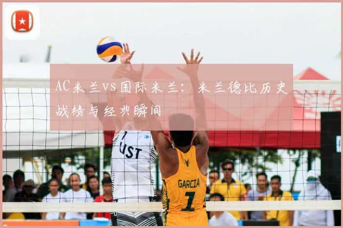AC米兰vs国际米兰:米兰德比历史战绩与经典瞬间
