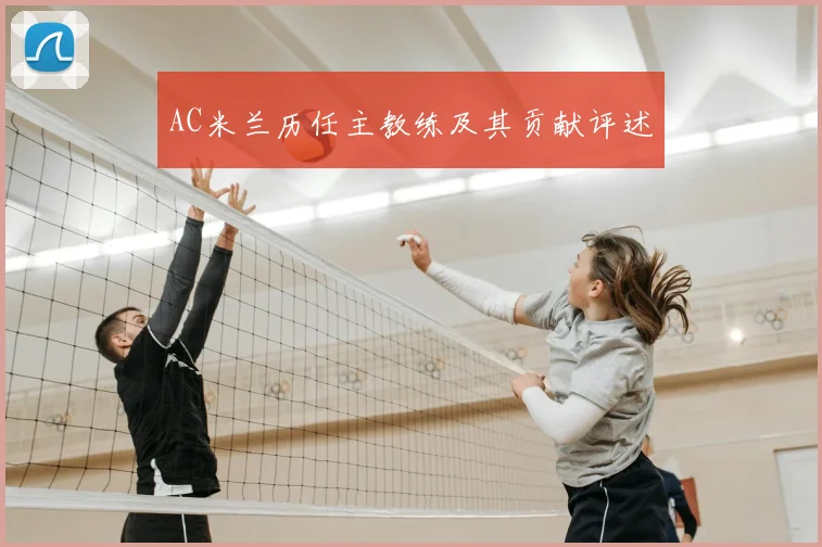 AC米兰历任主教练及其贡献评述