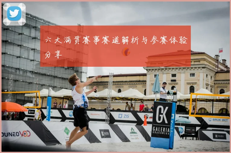 六大满贯赛事赛道解析与参赛体验分享