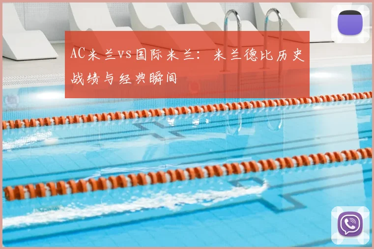 AC米兰vs国际米兰:米兰德比历史战绩与经典瞬间