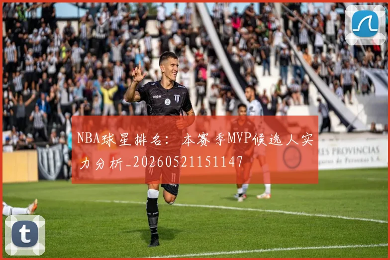 NBA球星排名:本赛季MVP候选人实力分析_20260521151147