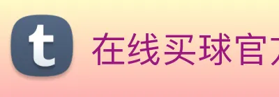 在线买球官方网站 Logo